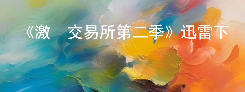 《激戰交易所第二季》迅雷下載/在線觀看-都市情感-美劇天堂 白洪生的blog